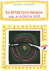 Τα αυτιστικά παιδιά και η αγωγή τους