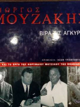 Γιώργος Μουζάκης - Βίρα τις Άγκυρες