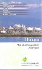 Πάτρα μια οικοτουριστική αφετηρία