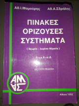 Πίνακες ορίζουσες συστήματα Α και Δ δέσμη