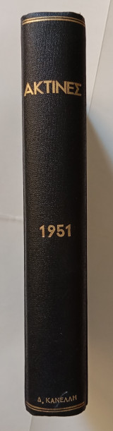 Ακτίνες - 1951