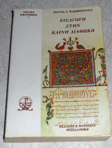 Εισαγωγή στην Καινή διαθήκη Ιωάννης Δ. Καραβιδόπουλος 2001