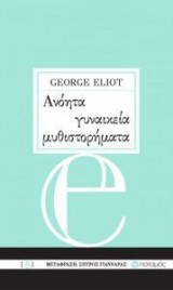 Ανόητα γυναικεία μυθιστορήματα