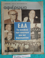 Αφιέρωμα τ. 149 : Ε Δ Α - Το Σχολείο των Αγώνων και της Δημοκρατίας