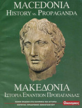 Μακεδονία "Ιστορία εναντίον προπαγάνδας"