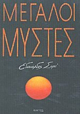 ΜΕΓΑΛΟΙ ΜΥΣΤΕΣ