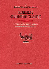 Ο εν Κωνσταντινούπολει Ελληνικός Φιλολογικός Σύλλογος: Σύγγραμμα περιοδικόν: Εκδιδόμενον κατά διμηνίαν: 1870-71