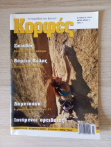 Κορφές, το περιοδικό του βουνού. Αρ. Τεύχους 214