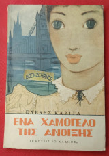 Ένα Χαμόγελο της Άνοιξης. Α' έκδοση 1954