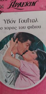 Ο χορός του φιδιού Συλλογη #311