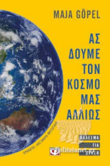 ΑΣ ΔΟΥΜΕ ΤΟΝ ΚΟΣΜΟ ΜΑΣ ΑΛΛΙΩΣ