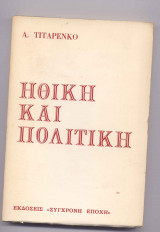 Ηθικη και πολιτικη