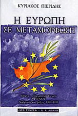 Η Ευρώπη σε μεταμόρφωση: Κύπρος - Ευρωπαϊκή Ένωση: Διαδρομή και ρήξεις 1988-1995