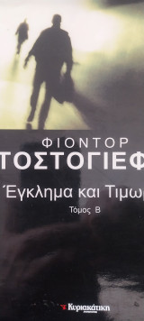 Έγκλημα και τιμωρία Α,Β τομοι