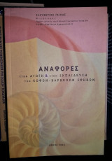 Αναφορές στην Αγωγή & στην Εκπαίδευση των Κωφών - Βαρήκοων Εφήβων