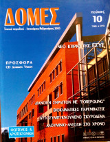 Δομές τεύχος 10