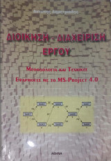 Διοίκηση - διαχείριση έργου Μεθοδολογία και τεχνικές εφαρμογές με το ms project 4.0