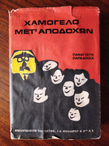 Χαμόγελο μετ' αποδοχών