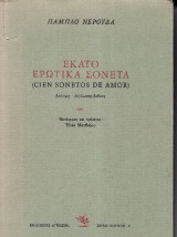 Εκατό ερωτικά σονέτα-δίγλωσση έκδοση