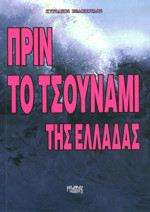 Πριν το τσουνάμι της Ελλάδας
