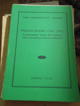 Τριάντα χρόνια ( 1948-1978) ραδιοφωνικός φίλος και βοηθός των αγροτών και των παλαίμαχων