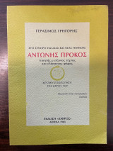 Στο σύνορο Παλαιάς και Νέας Ποίησης - Αντώνης Πρόκος