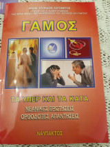 Γάμος τα υπέρ και τα κατά