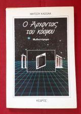 Ο ΑΡΧΟΝΤΑΣ ΤΟΥ ΚΟΣΜΟΥ