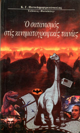 Κ. Παπαδημητρακόπουλος (Φωτοδότες, 1996) Ο σατανισμός στις κινηματογραφικές ταινίες