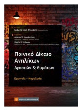 Ποινικό Δίκαιο Ανηλίκων: Δραστών και Θυμάτων