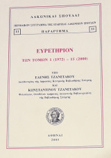 Λακωνικαί Σπουδαί - Ευρετήριον των Τόμων 1 (1972) - 15 (2000)