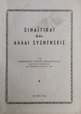 Σιναϊτικαι και αλλαι συζητήσεις υπό Αρχιμανδρίτου Γρηγορίου Μανιατόπουλου