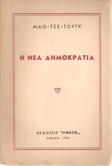 Η νέα δημοκρατία