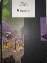 Η ΑΓΡΙΛΙΑ