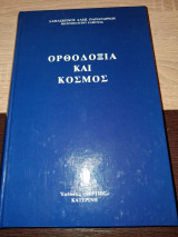 Ορθοδοξία και Κόσμος