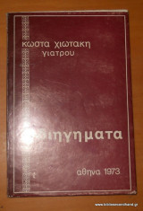 Διηγήματα