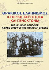 Θρακικός ελληνισμός, ιστορική ταυτότητα και γενοκτονία