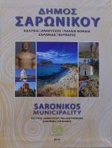 Δήμος Σαρωνικού: Καλύβια - Ανάβυσσος - Παλαιά Φώκαια - Σαρωνίδα - Κουβαράς