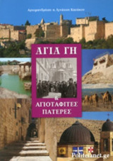 ΑΓΙΑ ΓΗ ΚΑΙ ΑΓΙΟΤΑΦΙΤΕΣ ΠΑΤΕΡΕΣ
