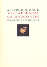 ΠΕΡΙ ΑΓΓΕΛΩΝ ΚΑΙ ΔΑΙΜΟΝΩΝ