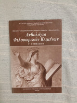 Ανθολόγιο φιλοσοφικών κειμένων Γ΄ γυμνασίου: Βιβλίο εκπαιδευτικού