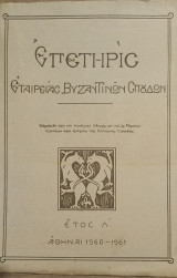 Επετηρίς Εταιρείας Βυζαντινών Σπουδών