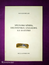 Χριστιανικό κίνημα , επιστημονικός σοσιαλισμός και διαλεχτική