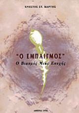 Ο ΕΜΠΑΙΓΜΟΣ - Ο ΒΙΑΣΜΟΣ ΜΙΑΣ ΕΠΟΧΗΣ