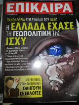 Επίκαιρα 254ο τευχος