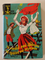 Τα παιδιά που έβλεπαν τα τραίνα να περνούν