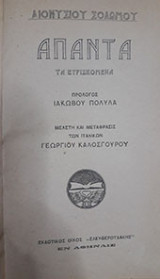 Διονυσίου Σολωμού Άπαντα τα ευρισκόμενα