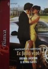 Σε βαθιά νερά Άρλεκιν Bianca No 1162