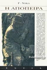 Η ΑΠΟΠΕΙΡΑ