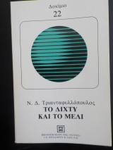 Το δίχτυ και το μέλι